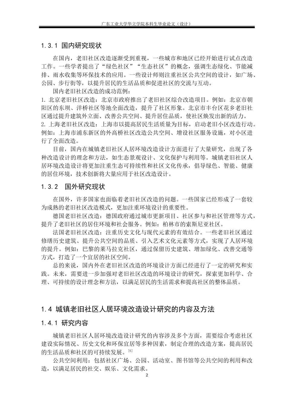 24年WP本科 城镇老旧社区人居环境改造设计研究——以南宁内街文化创意园为例重6.9%-约17963字符.docx_第6页