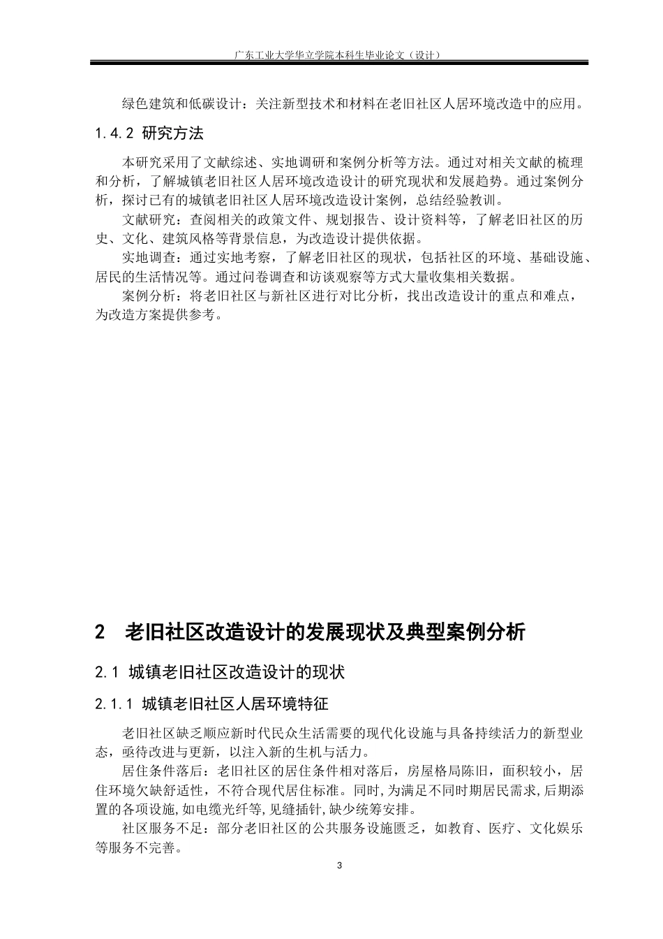 24年WP本科 城镇老旧社区人居环境改造设计研究——以南宁内街文化创意园为例重6.9%-约17963字符.docx_第7页