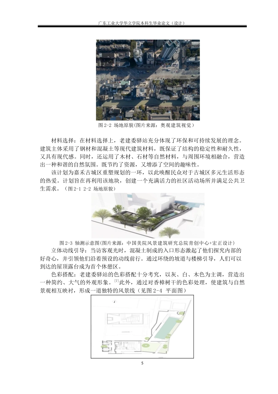 24年WP本科 城镇老旧社区人居环境改造设计研究——以南宁内街文化创意园为例重6.9%-约17963字符.docx_第9页