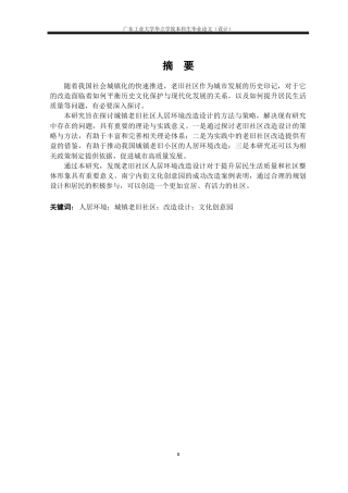 24年WP本科 城镇老旧社区人居环境改造设计研究——以南宁内街文化创意园为例重6.9%-约17963字符.docx