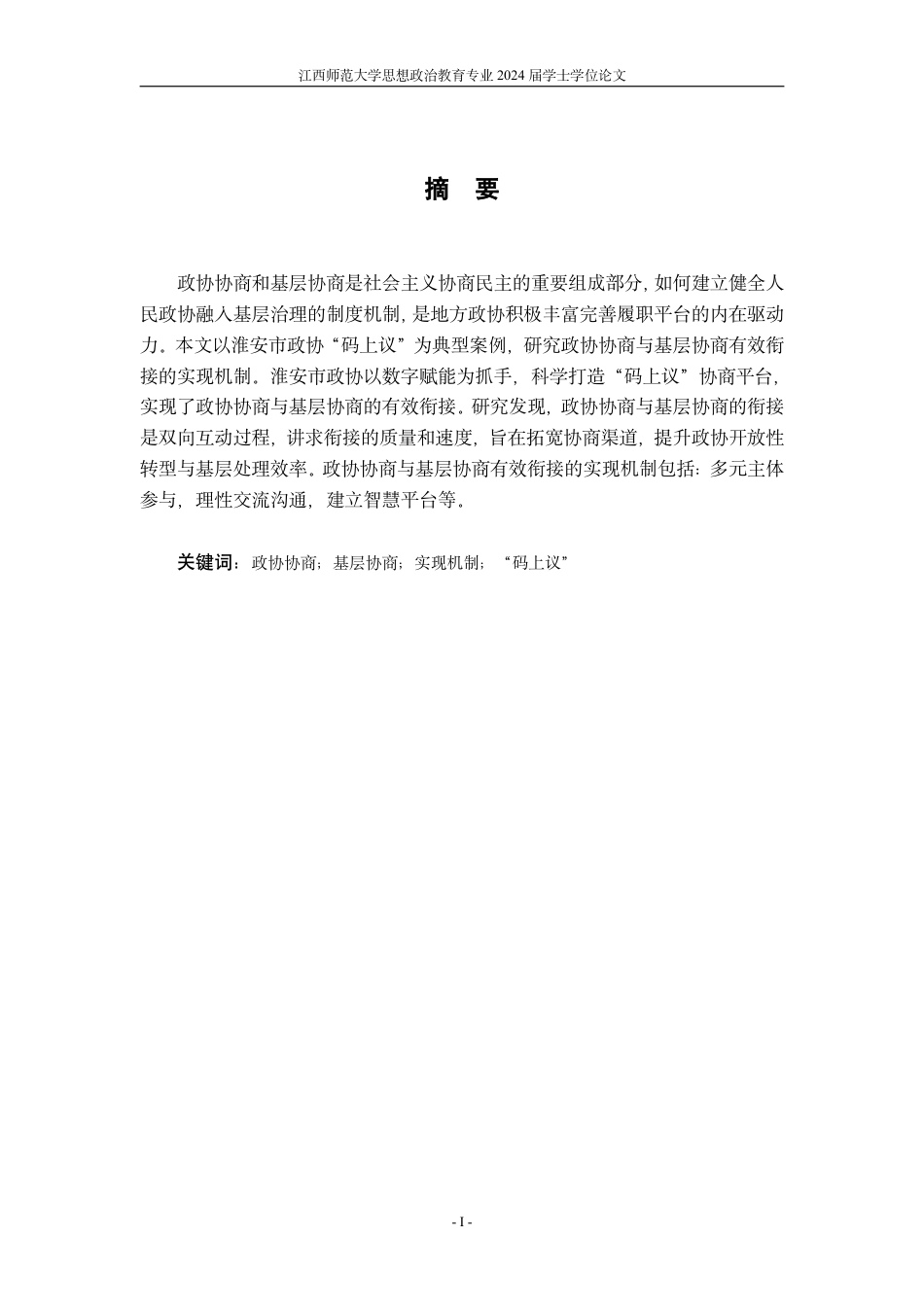 24年WP本科政治思想教育 政协协商与基层协商有效衔接的实现机制基于淮安市政协“码上议”的典型案例研究-约21614字符.pdf_第1页