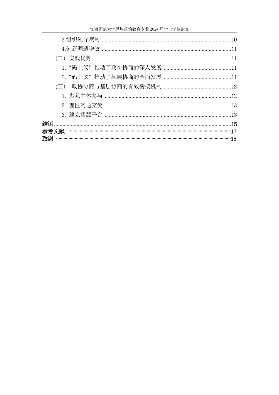 24年WP本科政治思想教育 政协协商与基层协商有效衔接的实现机制基于淮安市政协“码上议”的典型案例研究-约21614字符.pdf_第4页