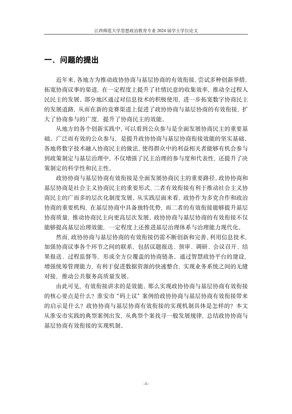 24年WP本科政治思想教育 政协协商与基层协商有效衔接的实现机制基于淮安市政协“码上议”的典型案例研究-约21614字符.pdf_第5页