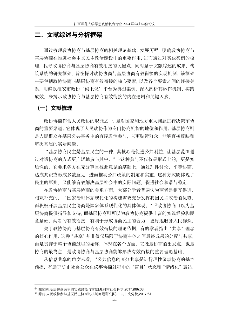 24年WP本科政治思想教育 政协协商与基层协商有效衔接的实现机制基于淮安市政协“码上议”的典型案例研究-约21614字符.pdf_第6页