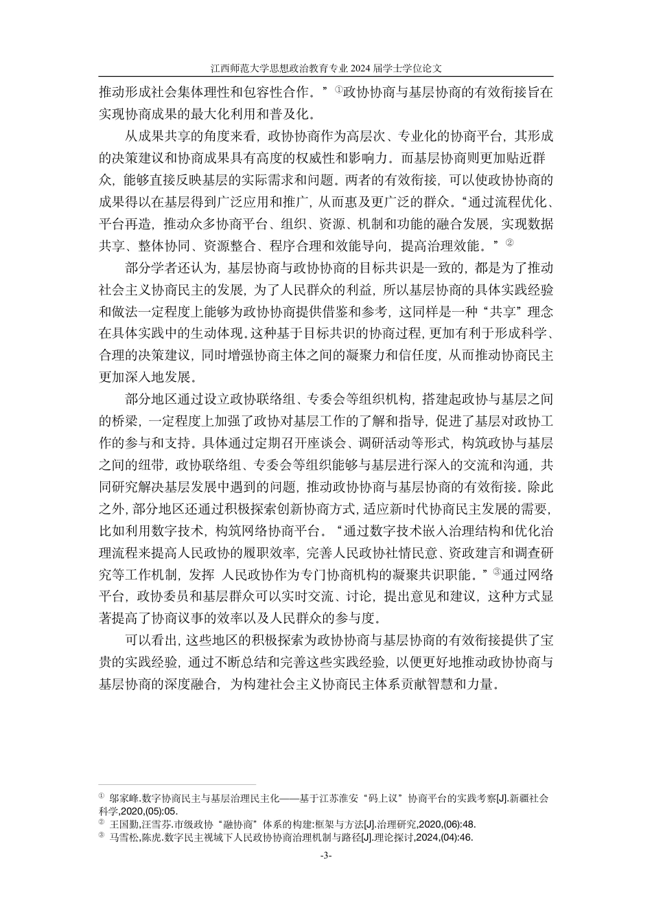 24年WP本科政治思想教育 政协协商与基层协商有效衔接的实现机制基于淮安市政协“码上议”的典型案例研究-约21614字符.pdf_第7页