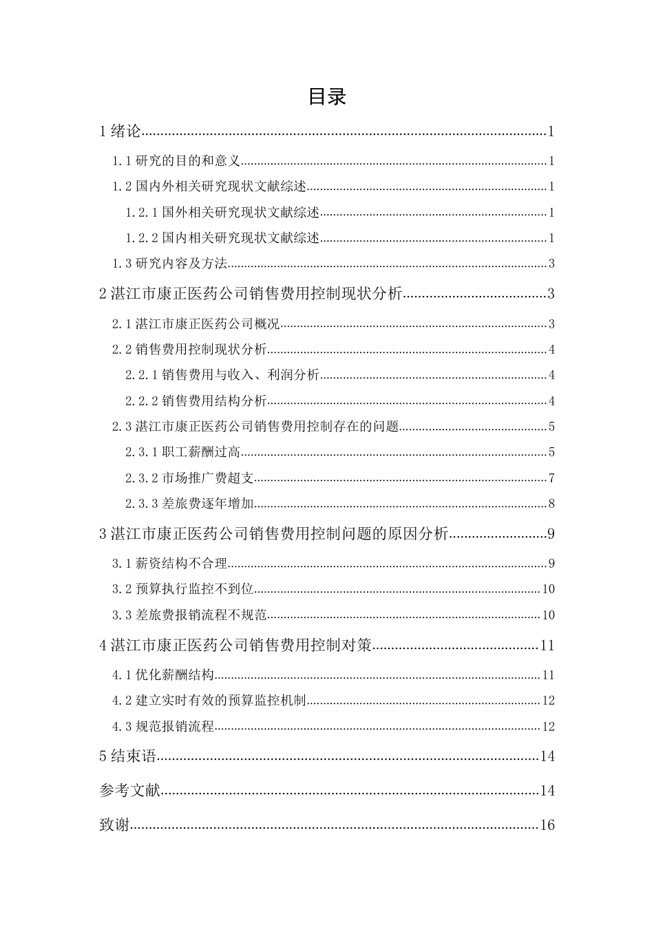 24年WP本科 湛江市康正医药公司销售费用控制研究 重10.21%-约16546字符.pdf_第1页