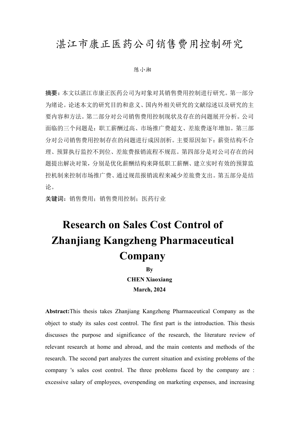 24年WP本科 湛江市康正医药公司销售费用控制研究 重10.21%-约16546字符.pdf_第2页