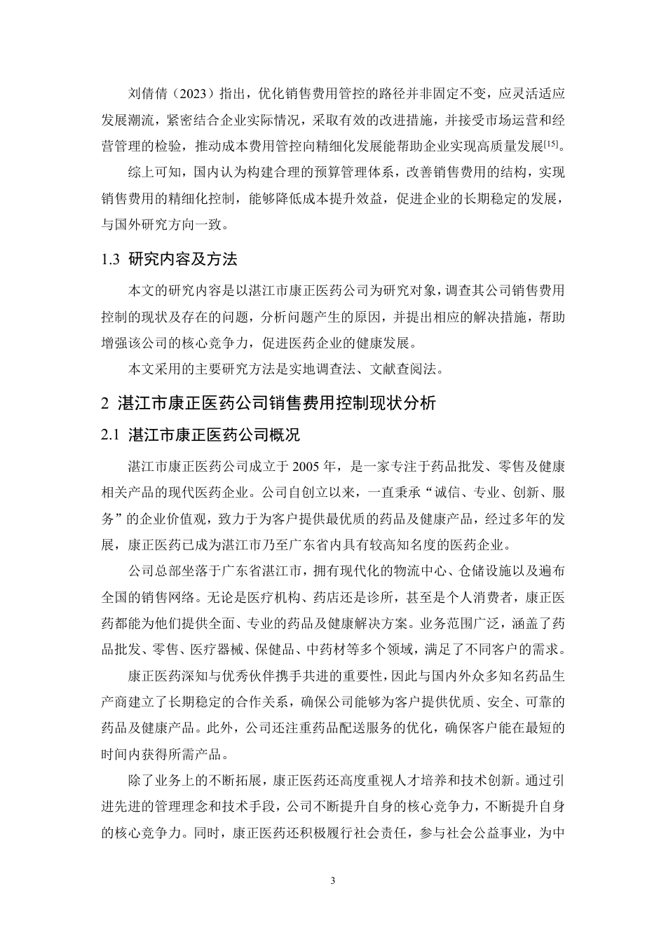24年WP本科 湛江市康正医药公司销售费用控制研究 重10.21%-约16546字符.pdf_第6页