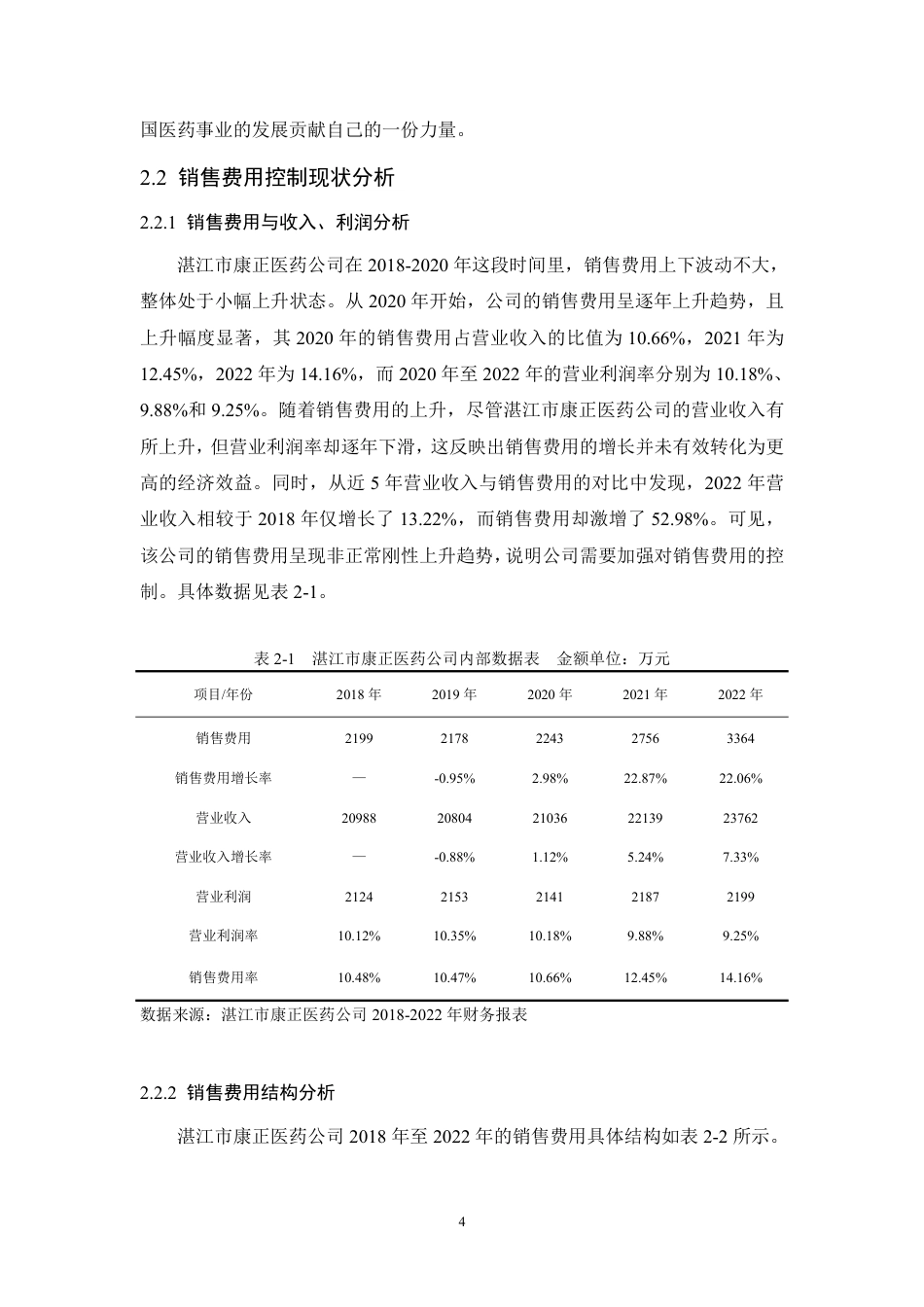 24年WP本科 湛江市康正医药公司销售费用控制研究 重10.21%-约16546字符.pdf_第7页