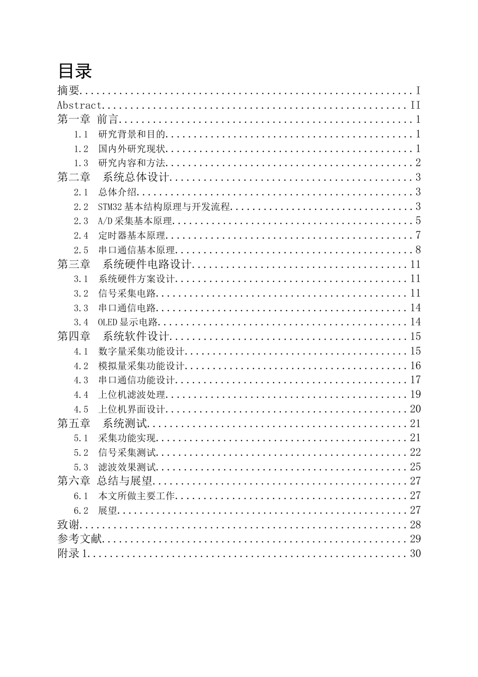24年海洋学院WP 自动化 基于STM32的信号采集系统设计基于STM32的信号采集系统设计终稿.docx_第1页