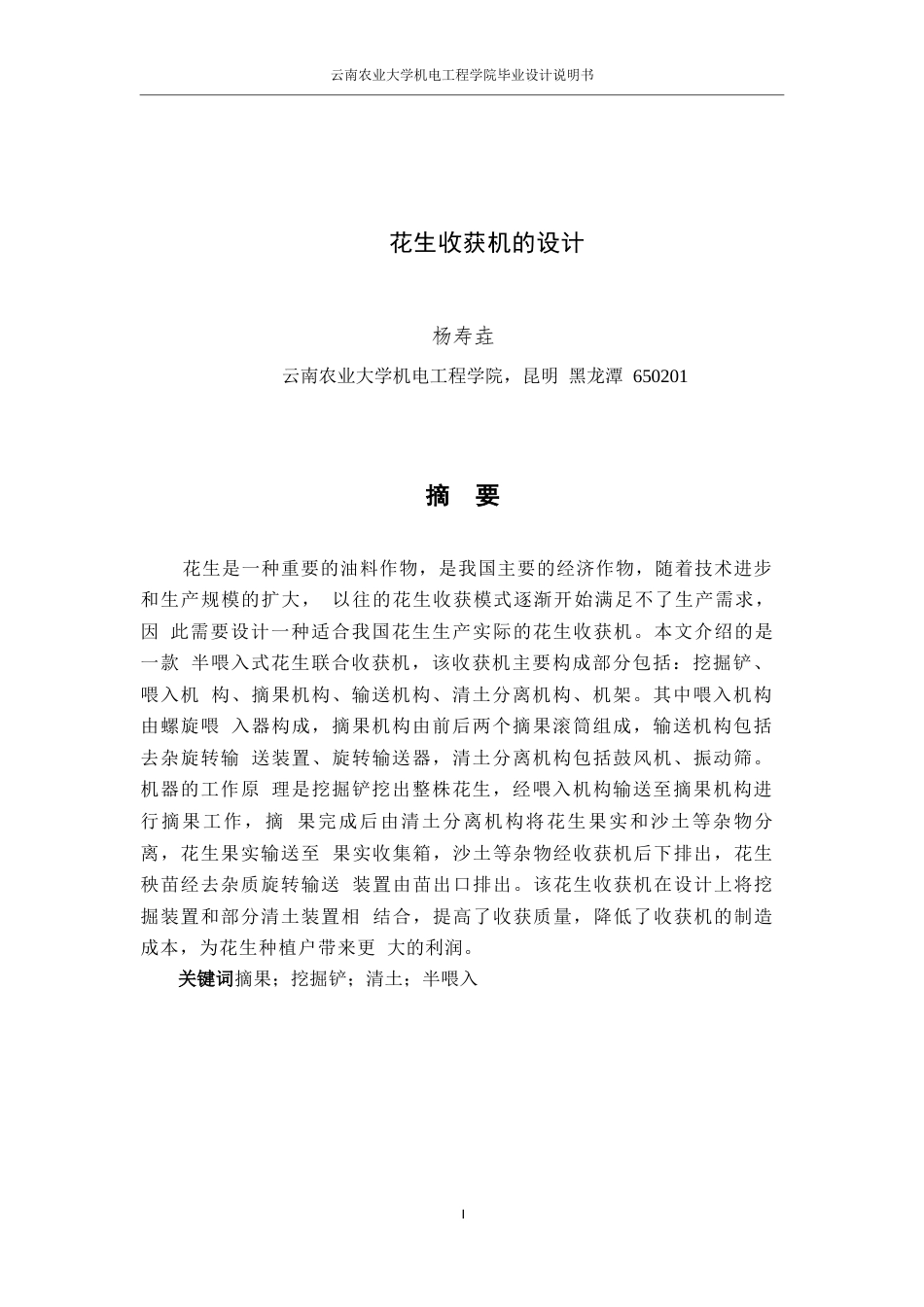 24年WP本科机械自动化 花生收获机的设计终稿-约18967字符.docx_第1页