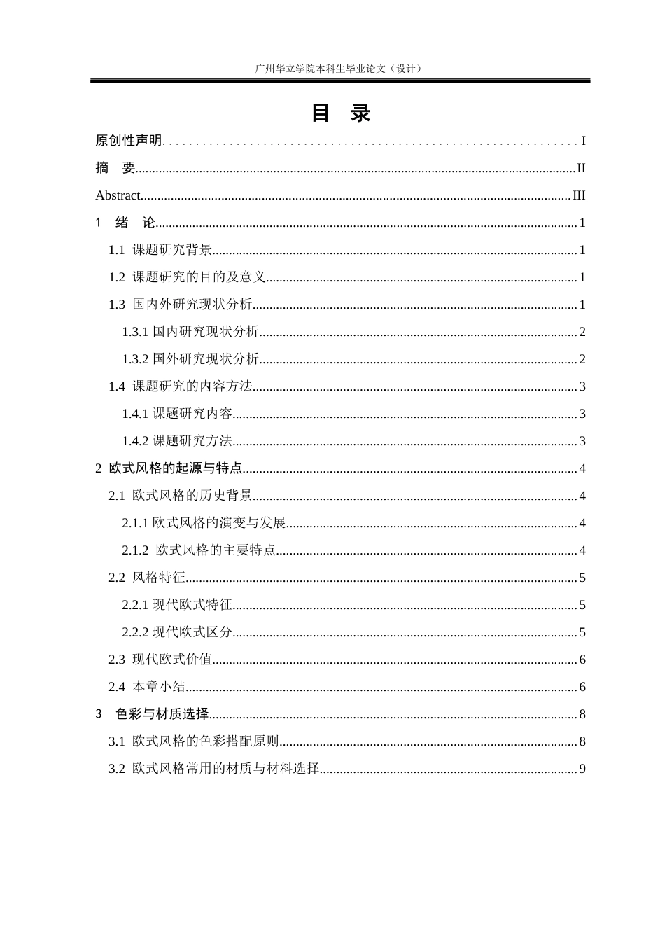 24年WP本科 欧式风格在室内空间中的应用研究重8.7%-约18219字符.docx_第3页