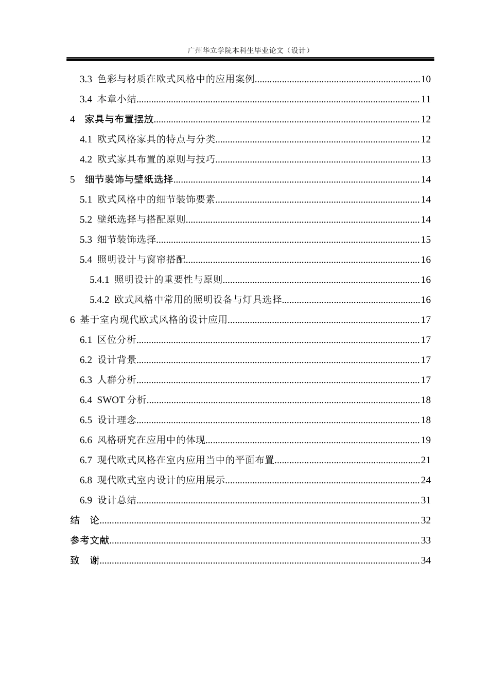 24年WP本科 欧式风格在室内空间中的应用研究重8.7%-约18219字符.docx_第4页