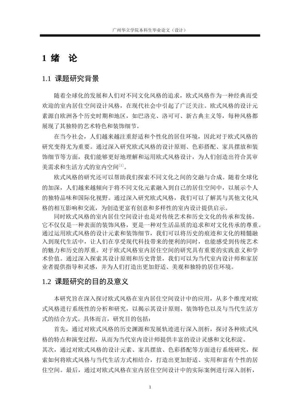 24年WP本科 欧式风格在室内空间中的应用研究重8.7%-约18219字符.docx_第5页