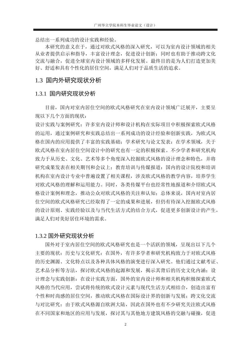 24年WP本科 欧式风格在室内空间中的应用研究重8.7%-约18219字符.docx_第6页