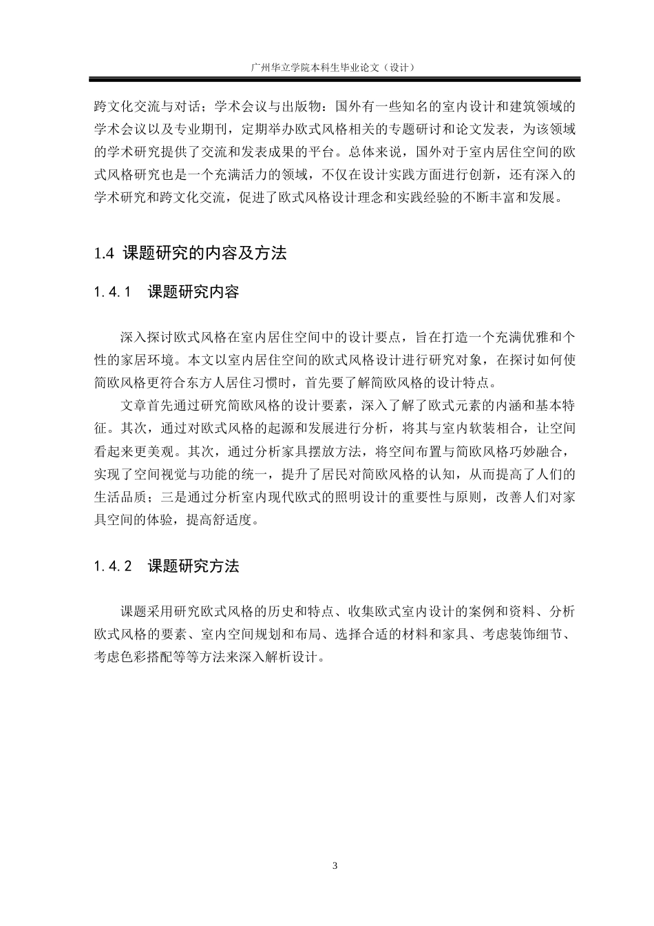 24年WP本科 欧式风格在室内空间中的应用研究重8.7%-约18219字符.docx_第7页