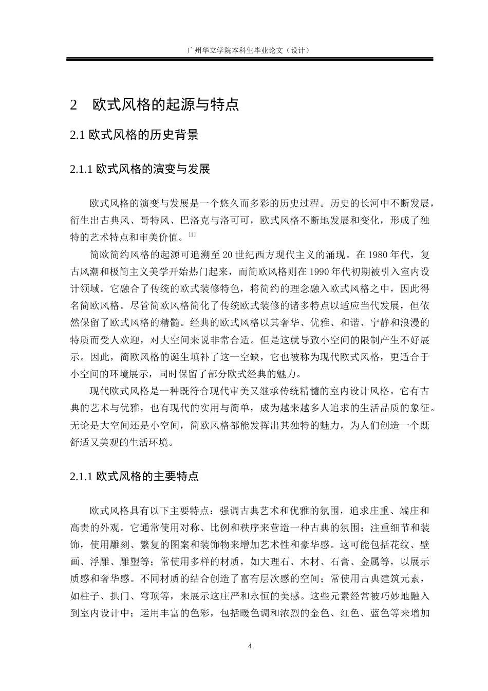 24年WP本科 欧式风格在室内空间中的应用研究重8.7%-约18219字符.docx_第8页