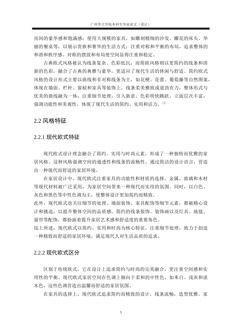 24年WP本科 欧式风格在室内空间中的应用研究重8.7%-约18219字符.docx_第9页