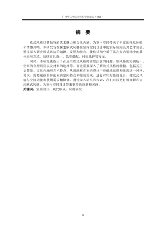 24年WP本科 欧式风格在室内空间中的应用研究重8.7%-约18219字符.docx