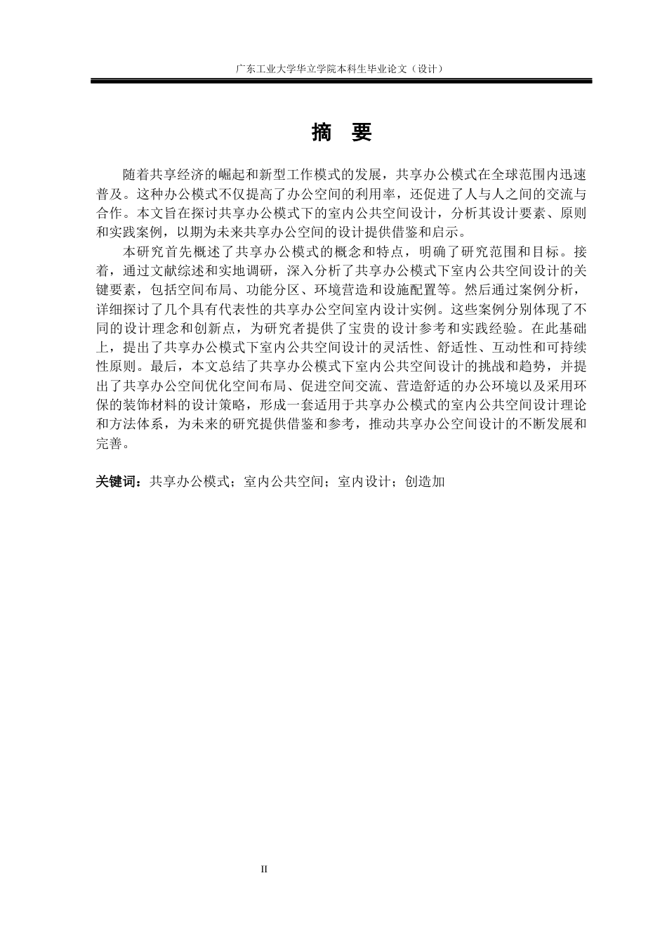 24年WP本科 共享办公模式下的室内公共空间设计研究——以“创造加”共享办公空间为例重17.94%-约14750字符.docx_第1页