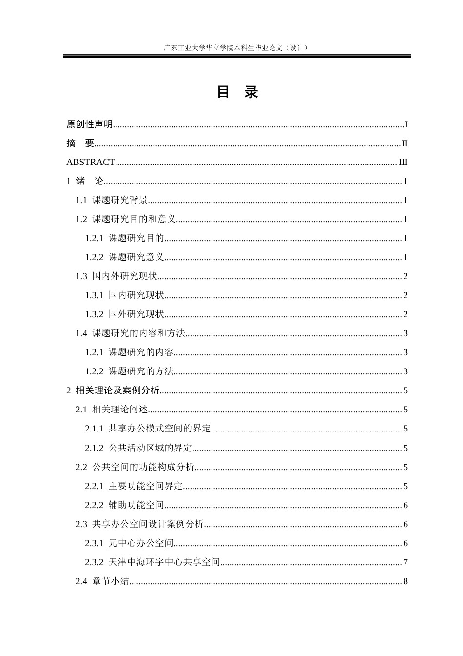 24年WP本科 共享办公模式下的室内公共空间设计研究——以“创造加”共享办公空间为例重17.94%-约14750字符.docx_第3页