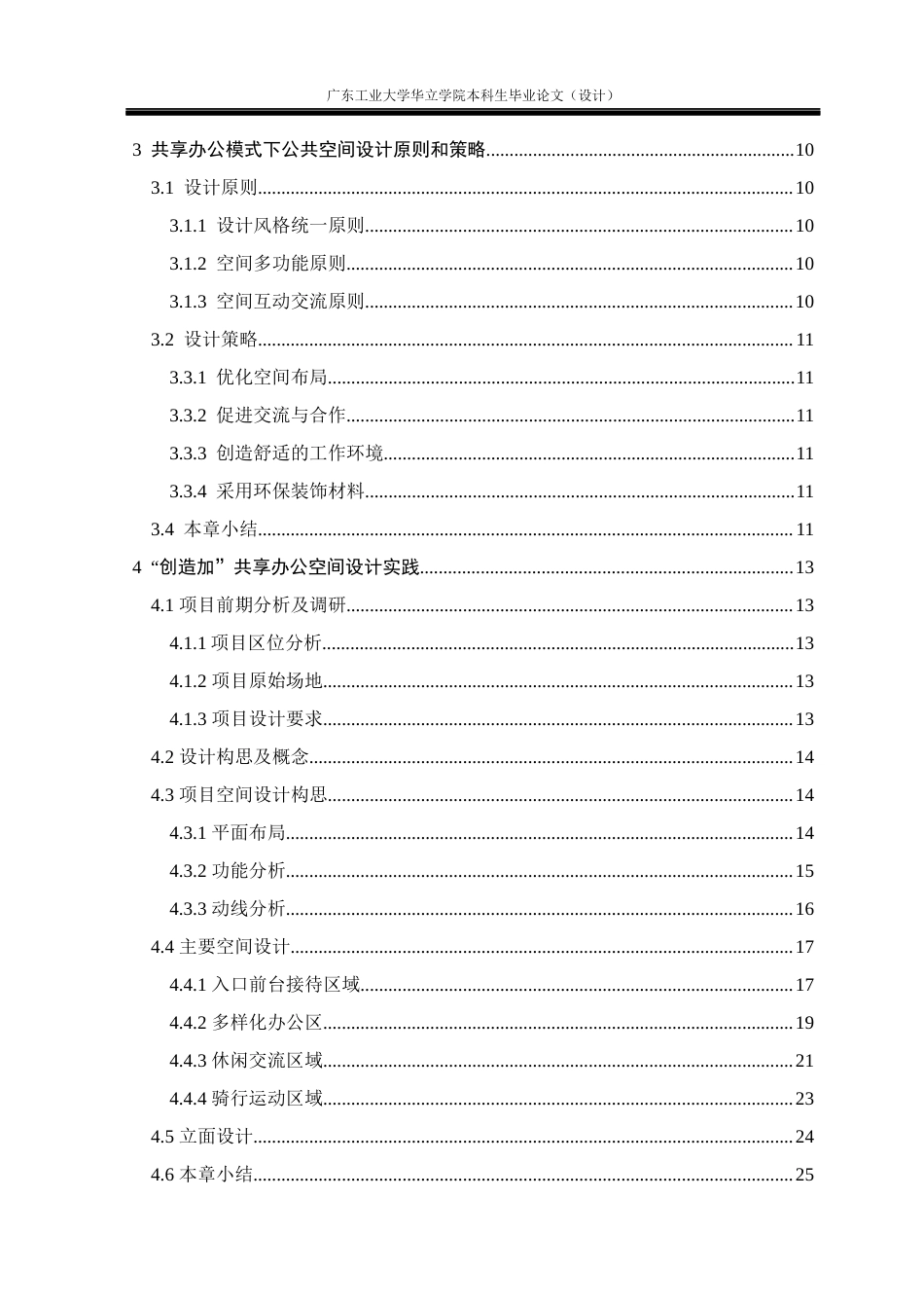 24年WP本科 共享办公模式下的室内公共空间设计研究——以“创造加”共享办公空间为例重17.94%-约14750字符.docx_第4页