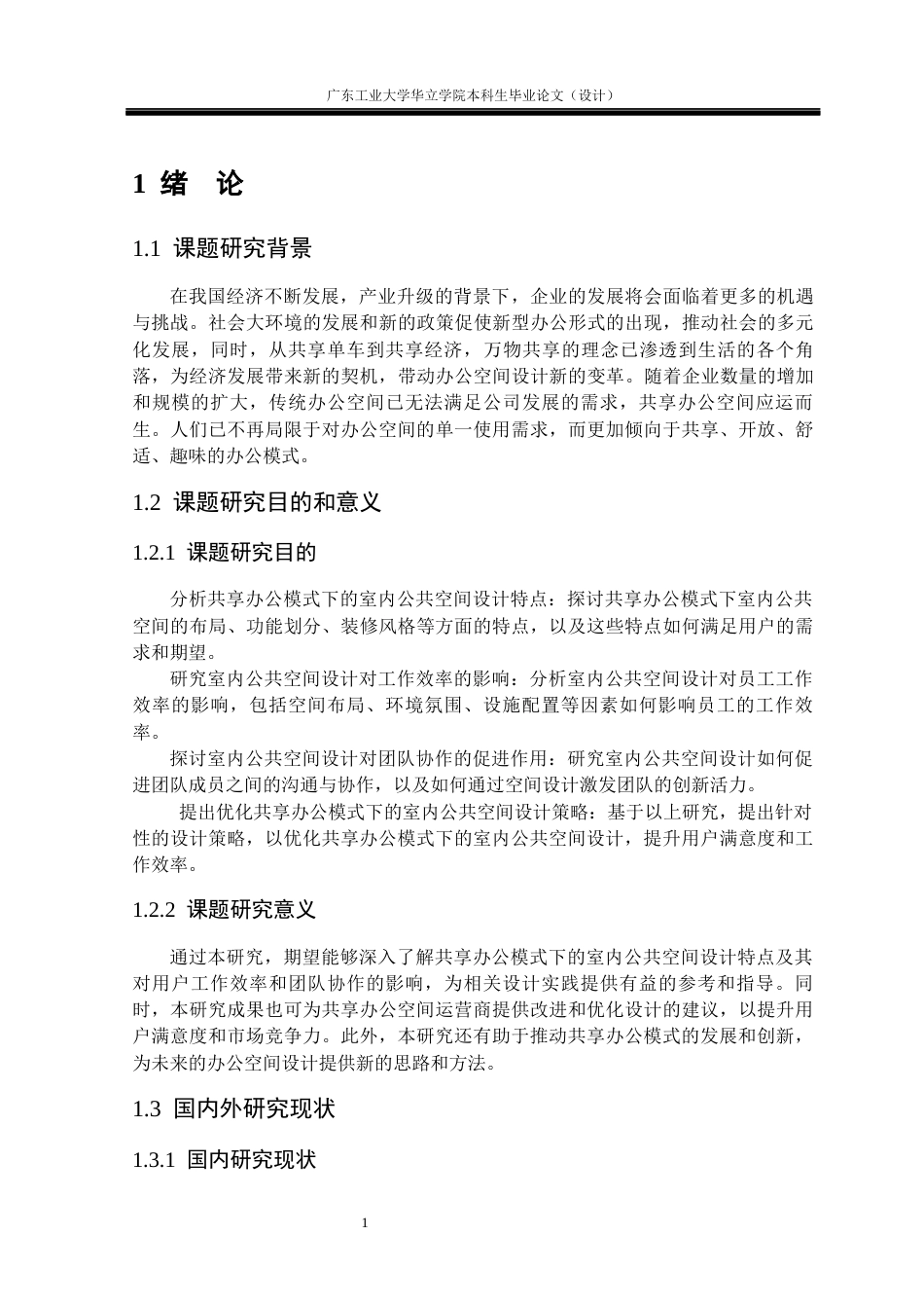 24年WP本科 共享办公模式下的室内公共空间设计研究——以“创造加”共享办公空间为例重17.94%-约14750字符.docx_第6页