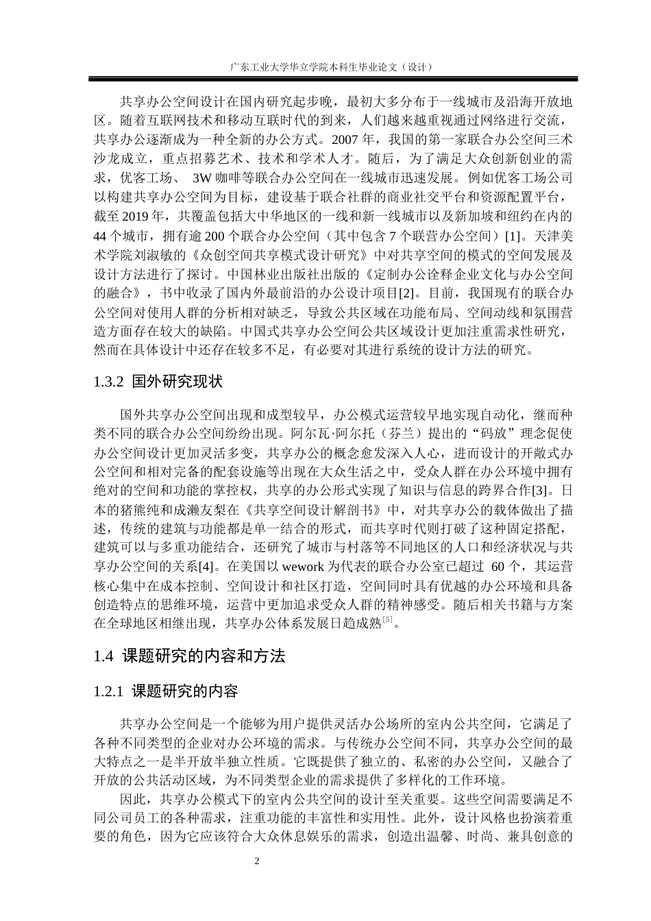 24年WP本科 共享办公模式下的室内公共空间设计研究——以“创造加”共享办公空间为例重17.94%-约14750字符.docx_第7页