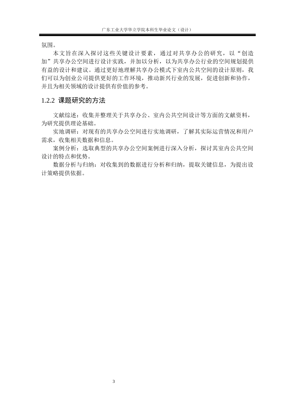 24年WP本科 共享办公模式下的室内公共空间设计研究——以“创造加”共享办公空间为例重17.94%-约14750字符.docx_第8页