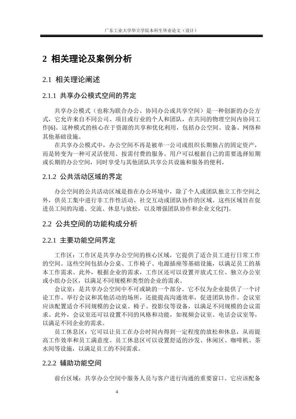 24年WP本科 共享办公模式下的室内公共空间设计研究——以“创造加”共享办公空间为例重17.94%-约14750字符.docx_第9页