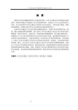 24年WP本科 共享办公模式下的室内公共空间设计研究——以“创造加”共享办公空间为例重17.94%-约14750字符.docx