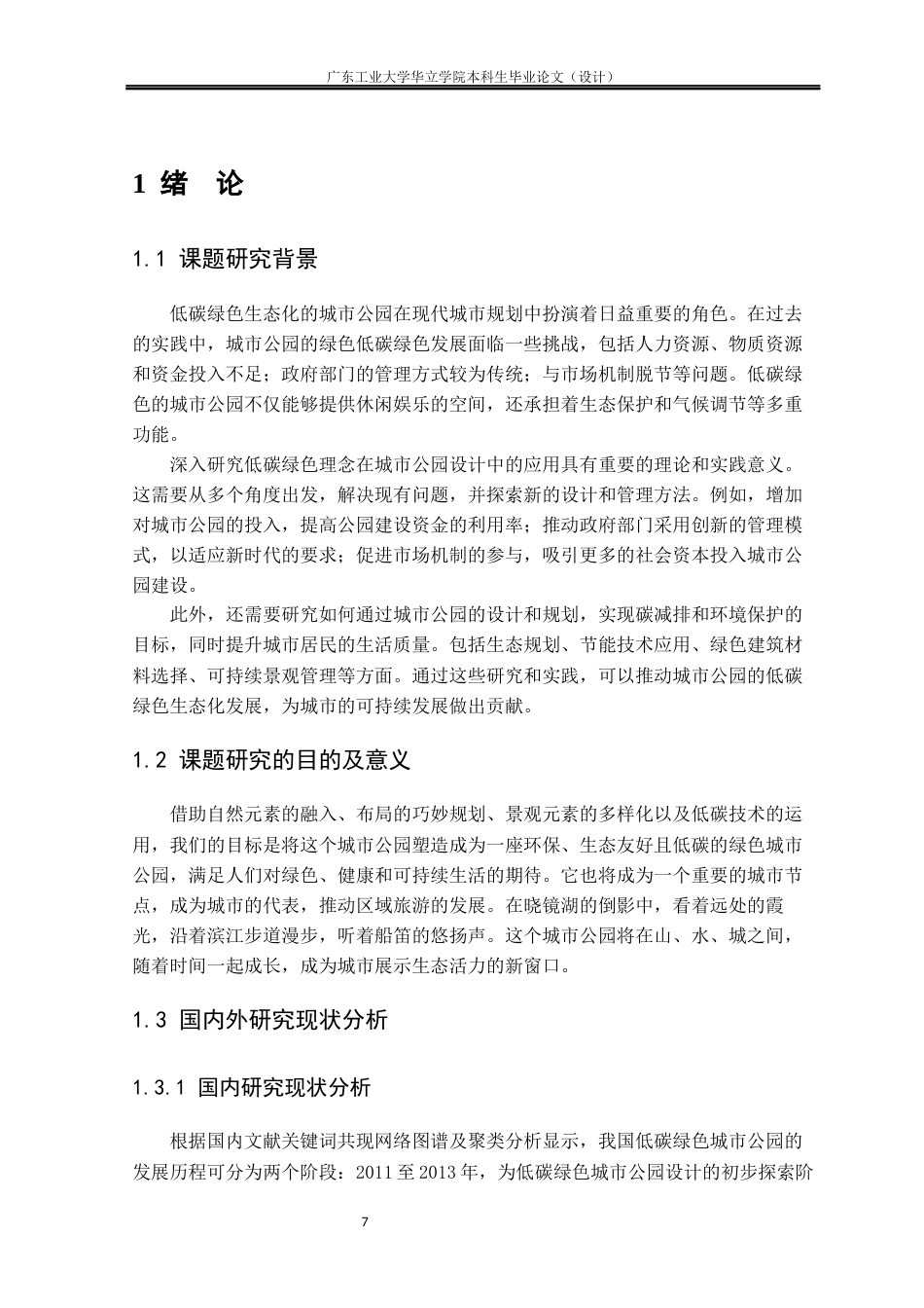 24年WP本科环境设计 低碳理念城市公园设计研究——以赣州章江左岸滨江公园为例重15.32%-约15455字符.docx_第5页