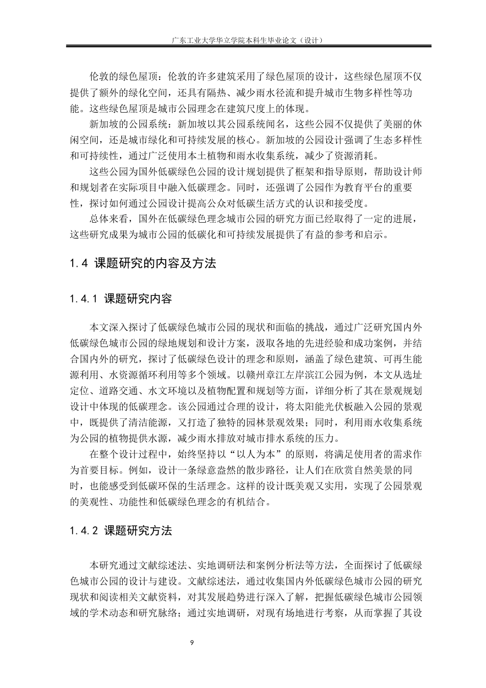 24年WP本科环境设计 低碳理念城市公园设计研究——以赣州章江左岸滨江公园为例重15.32%-约15455字符.docx_第7页