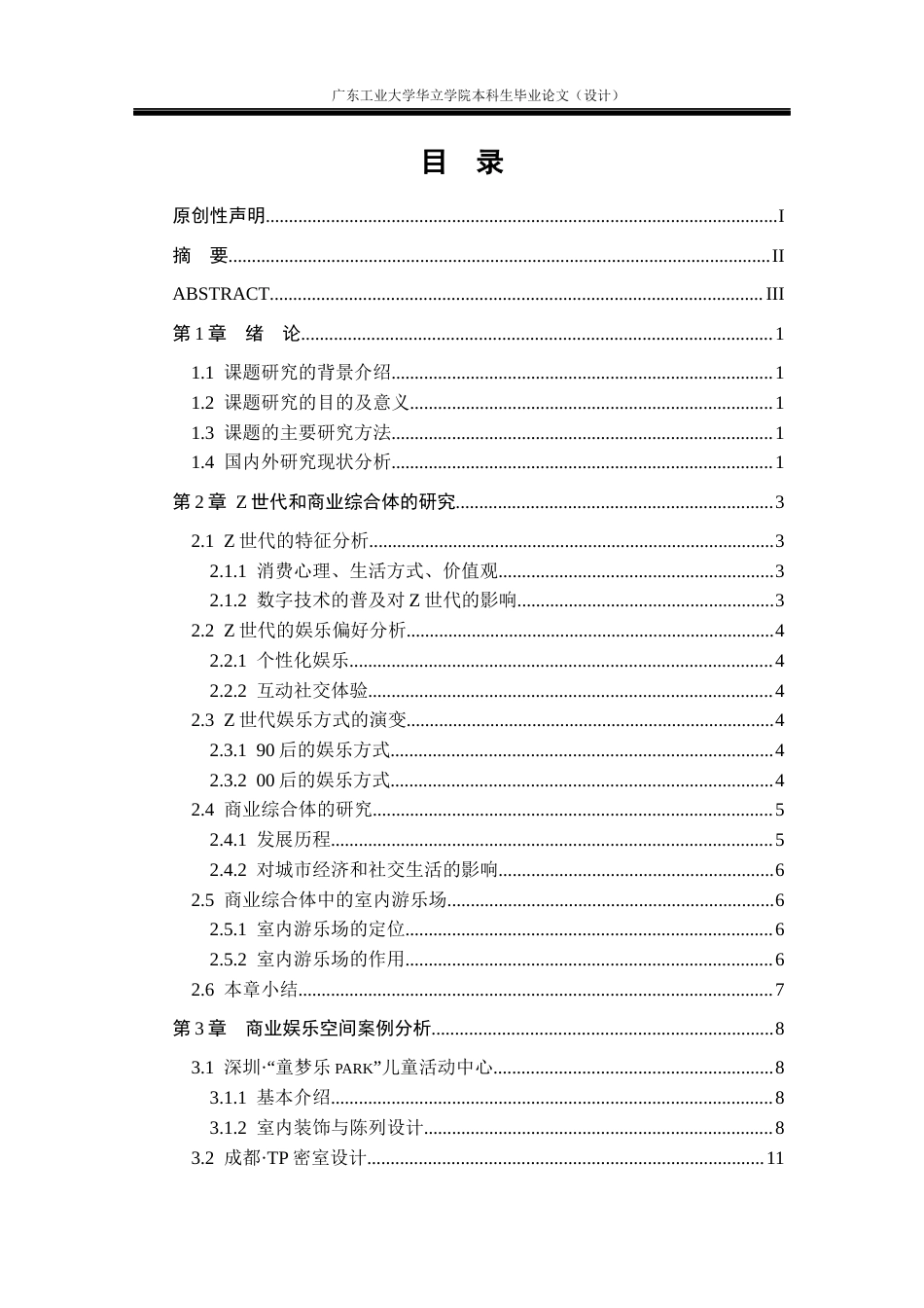 24年WP本科 商业综合体中的“Z世代”室内游乐场设计研究重10.94%-约12844字符.docx_第3页