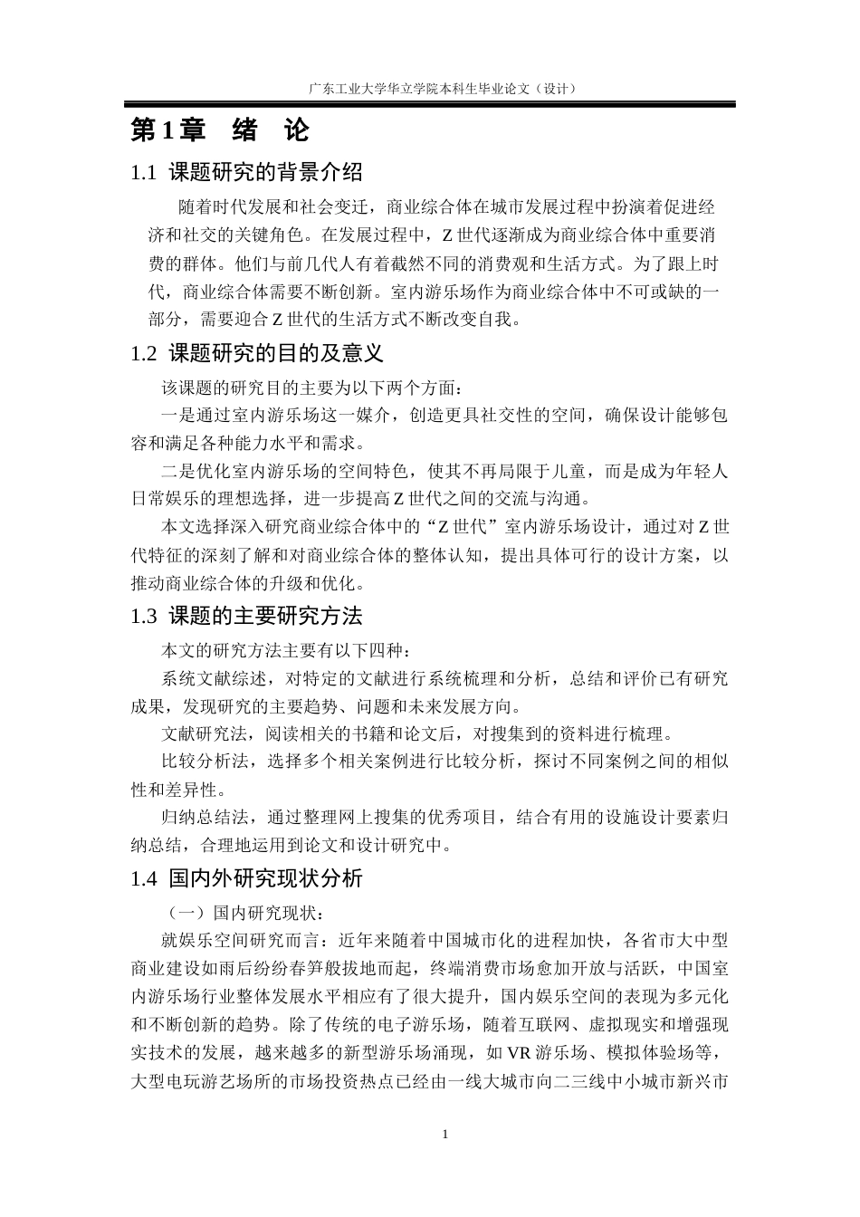 24年WP本科 商业综合体中的“Z世代”室内游乐场设计研究重10.94%-约12844字符.docx_第5页