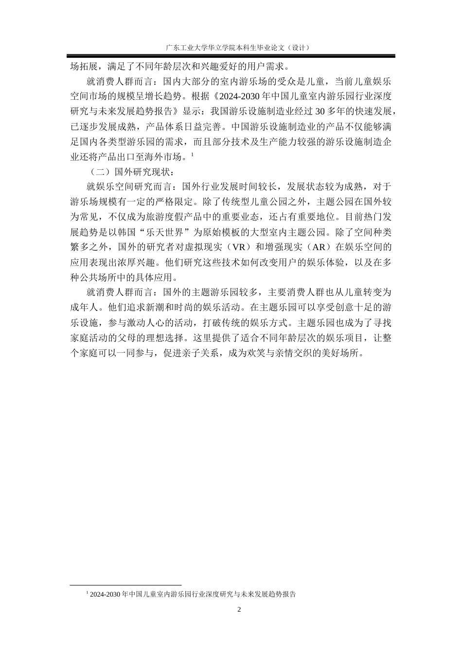 24年WP本科 商业综合体中的“Z世代”室内游乐场设计研究重10.94%-约12844字符.docx_第6页