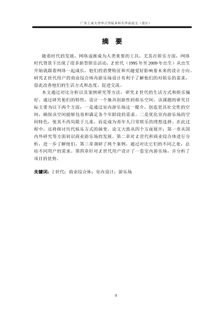 24年WP本科 商业综合体中的“Z世代”室内游乐场设计研究重10.94%-约12844字符.docx