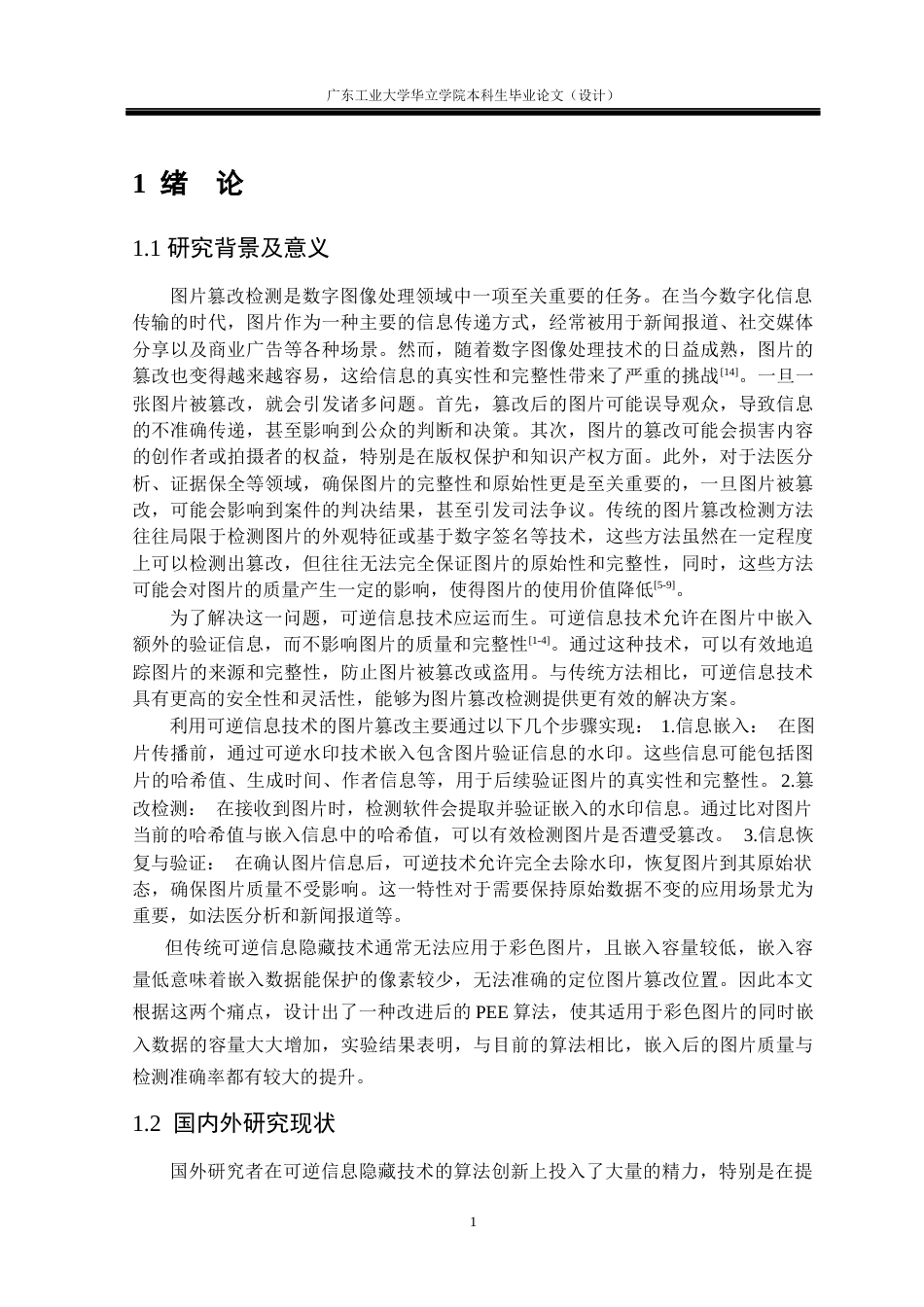 24年WP本科 基于可逆信息隐藏技术的图片篡改检测重6.97%-约26501字符.docx_第5页