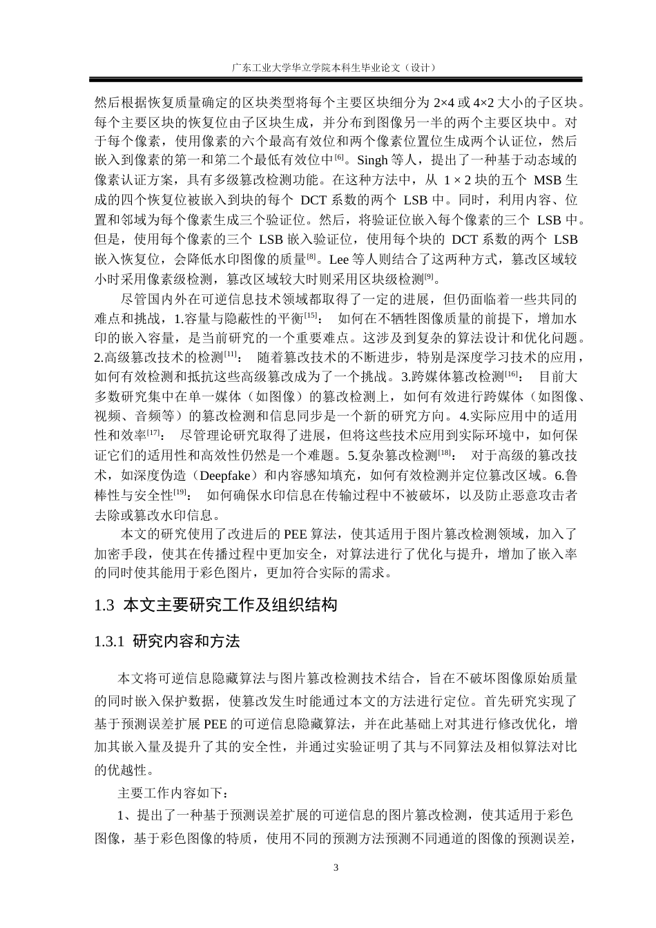 24年WP本科 基于可逆信息隐藏技术的图片篡改检测重6.97%-约26501字符.docx_第7页