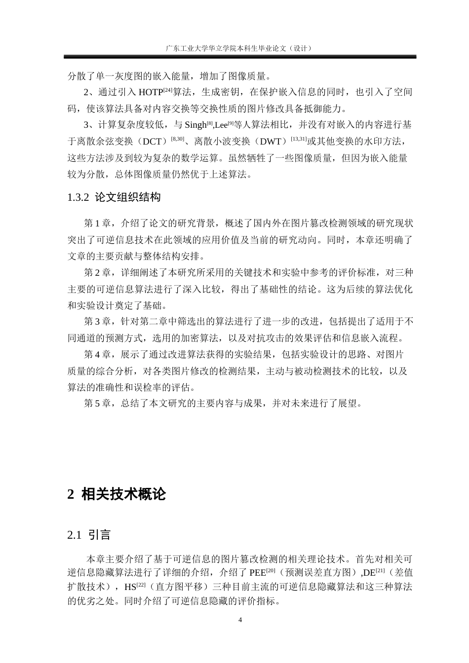 24年WP本科 基于可逆信息隐藏技术的图片篡改检测重6.97%-约26501字符.docx_第8页