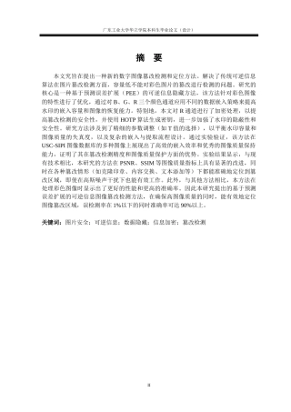 24年WP本科 基于可逆信息隐藏技术的图片篡改检测重6.97%-约26501字符.docx
