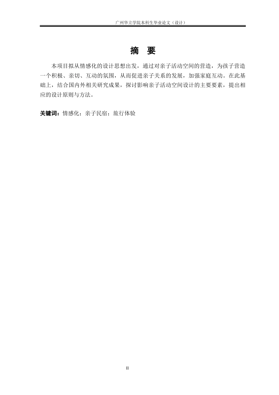 24年WP本科环境设计 基于情感化设计理念的亲子民宿设计研究重16.92%-约17344字符.docx_第1页