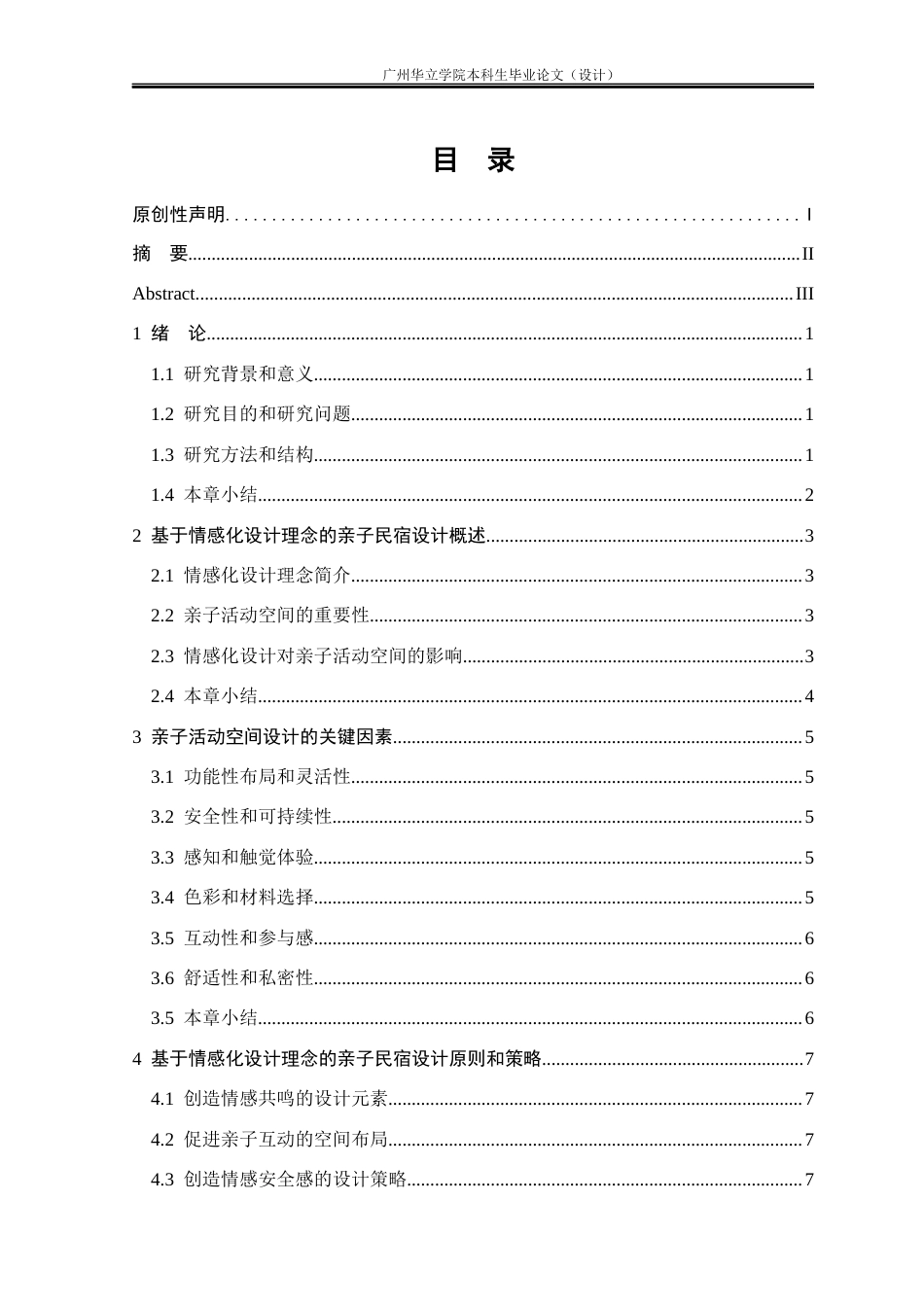 24年WP本科环境设计 基于情感化设计理念的亲子民宿设计研究重16.92%-约17344字符.docx_第3页