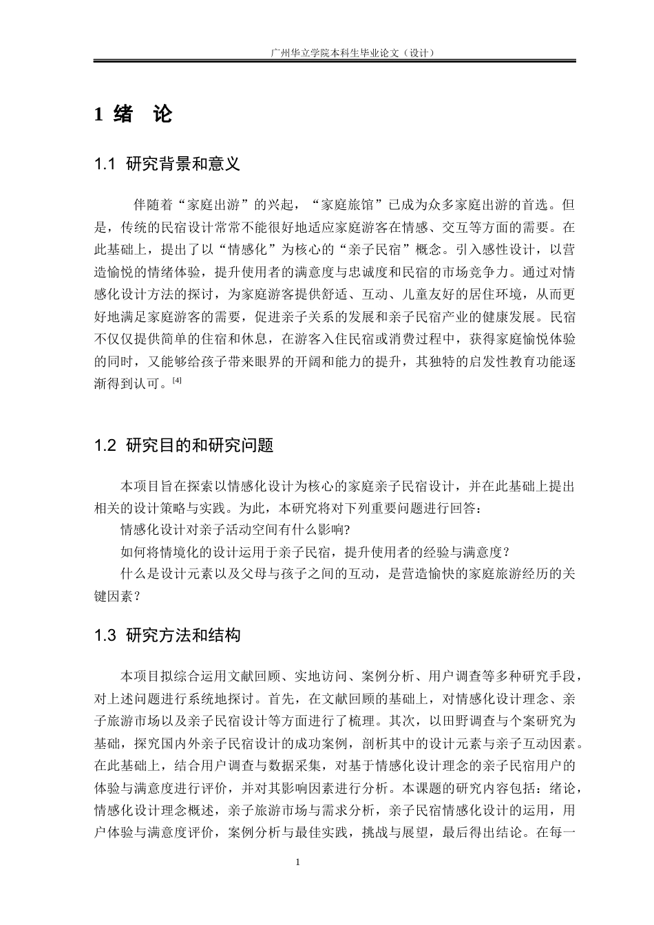 24年WP本科环境设计 基于情感化设计理念的亲子民宿设计研究重16.92%-约17344字符.docx_第6页