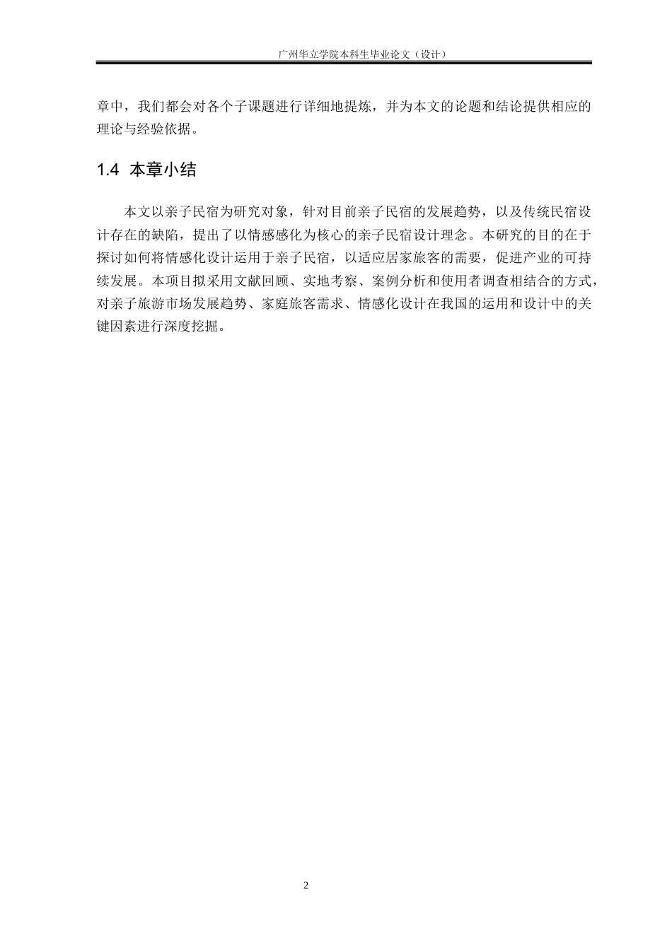 24年WP本科环境设计 基于情感化设计理念的亲子民宿设计研究重16.92%-约17344字符.docx_第7页
