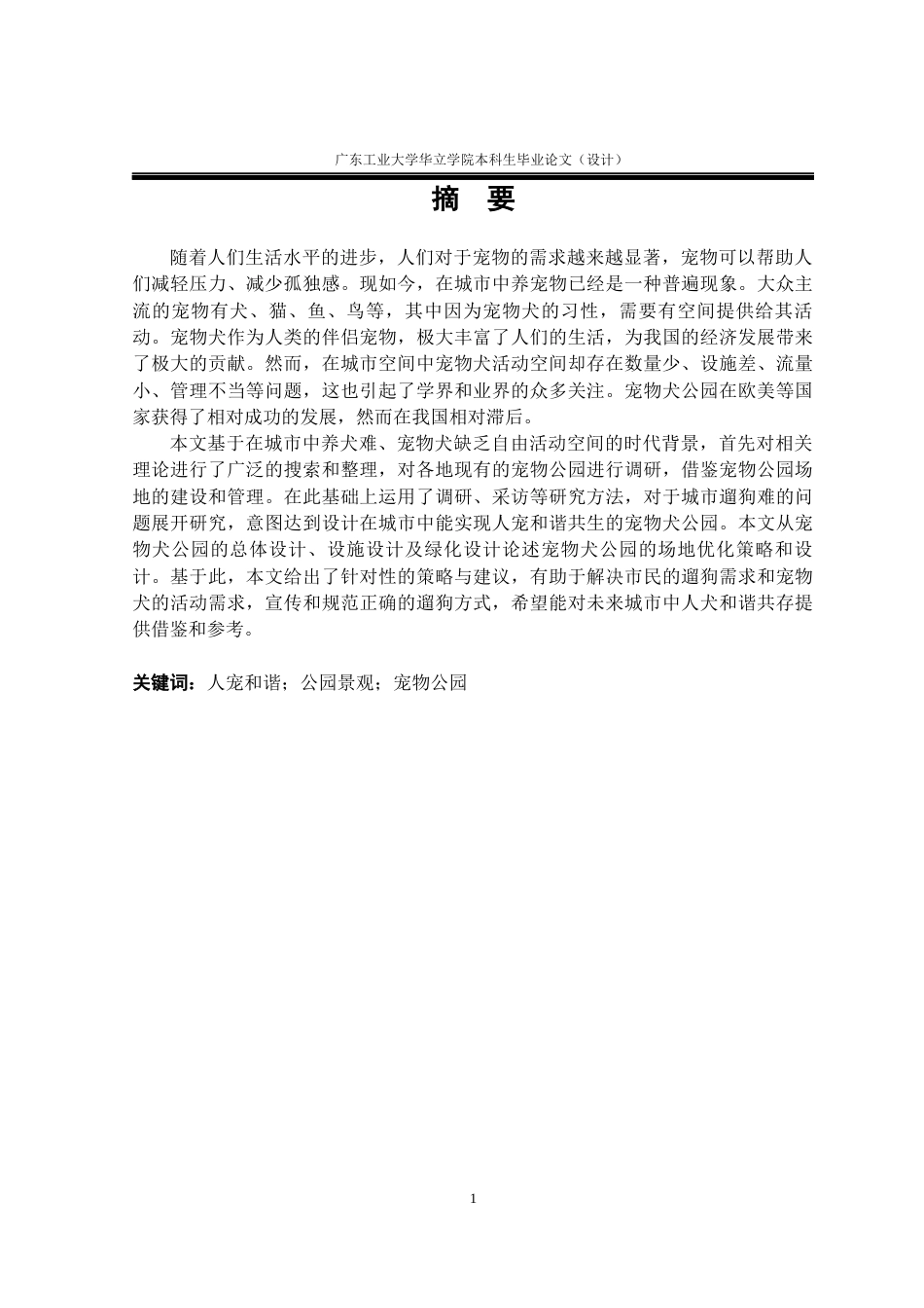 24年WP本科环境设计 基于人宠和谐共生的城市公园景观设计研究重11.93%-约19233字符.docx_第1页