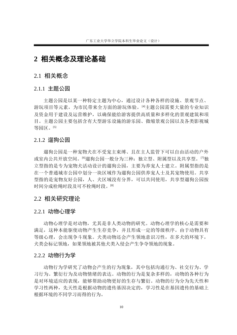 24年WP本科环境设计 基于人宠和谐共生的城市公园景观设计研究重11.93%-约19233字符.docx_第10页