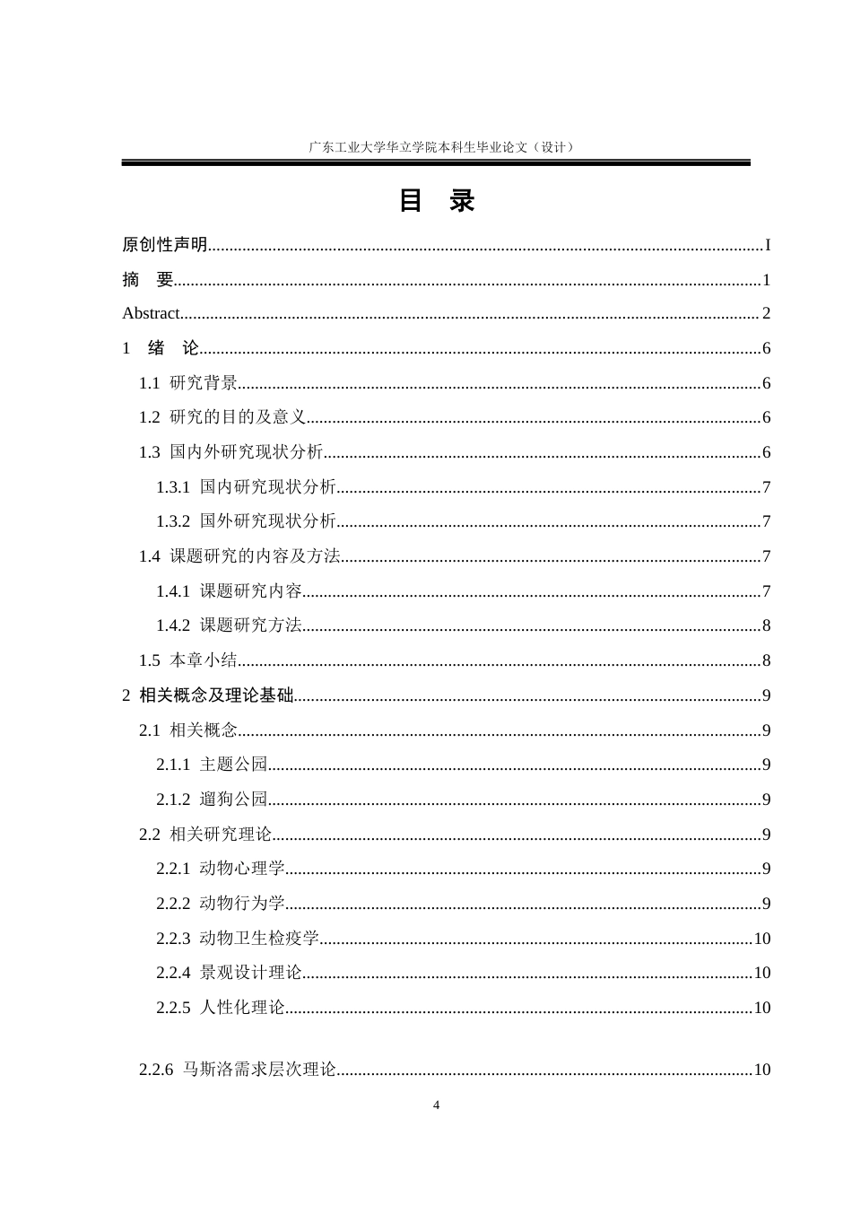 24年WP本科环境设计 基于人宠和谐共生的城市公园景观设计研究重11.93%-约19233字符.docx_第4页