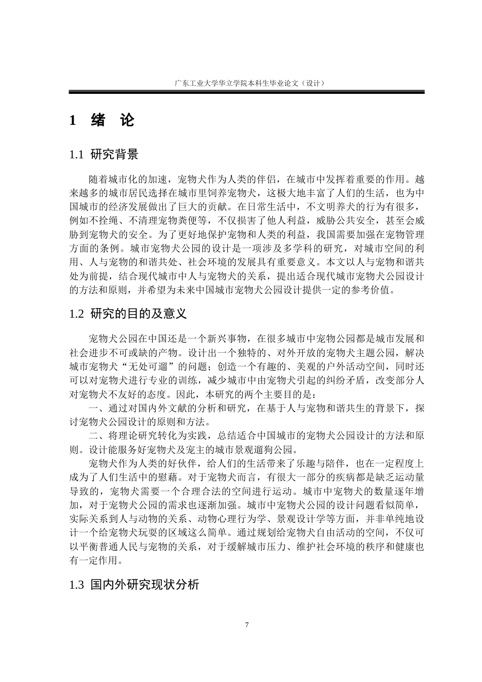 24年WP本科环境设计 基于人宠和谐共生的城市公园景观设计研究重11.93%-约19233字符.docx_第7页
