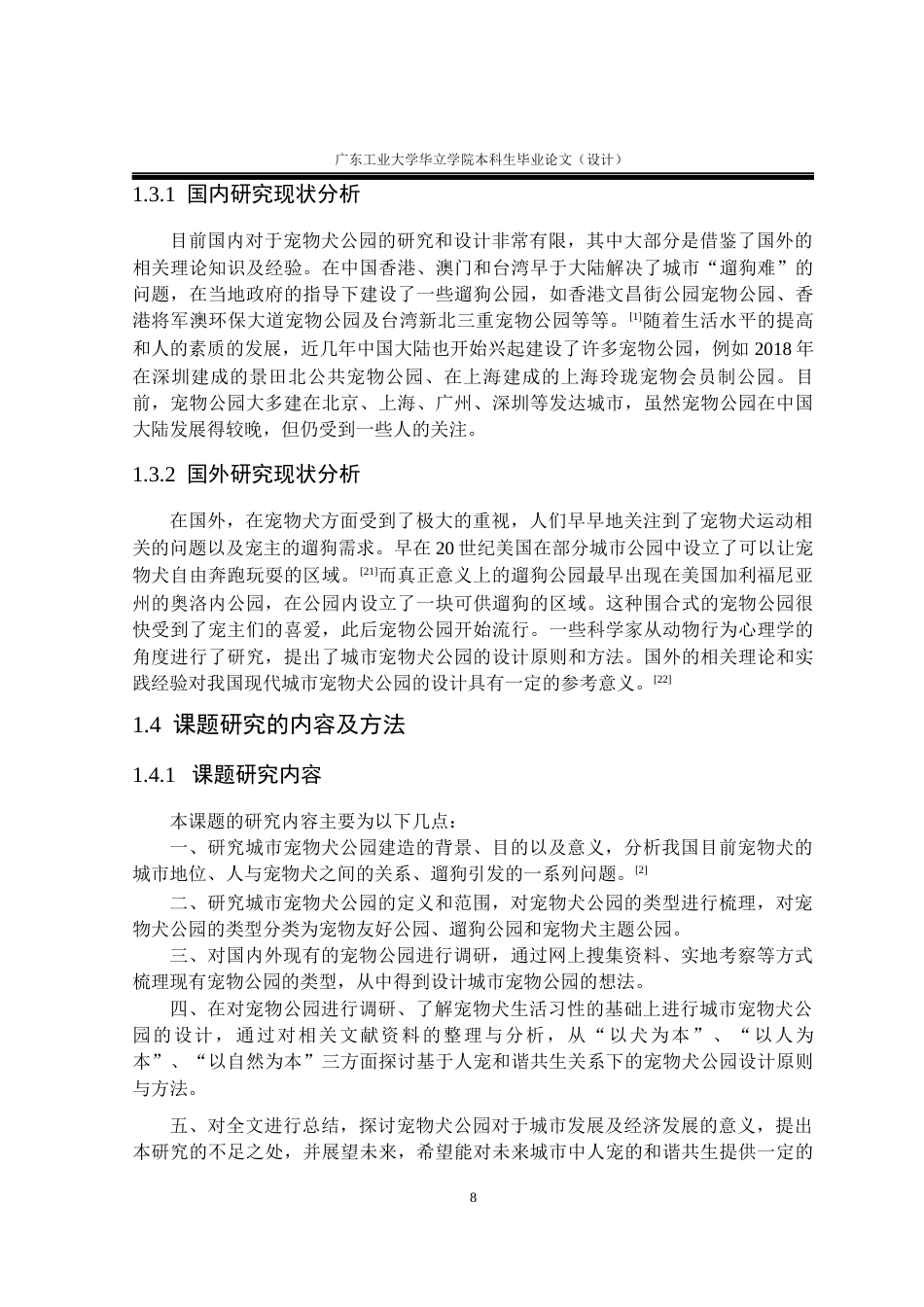 24年WP本科环境设计 基于人宠和谐共生的城市公园景观设计研究重11.93%-约19233字符.docx_第8页